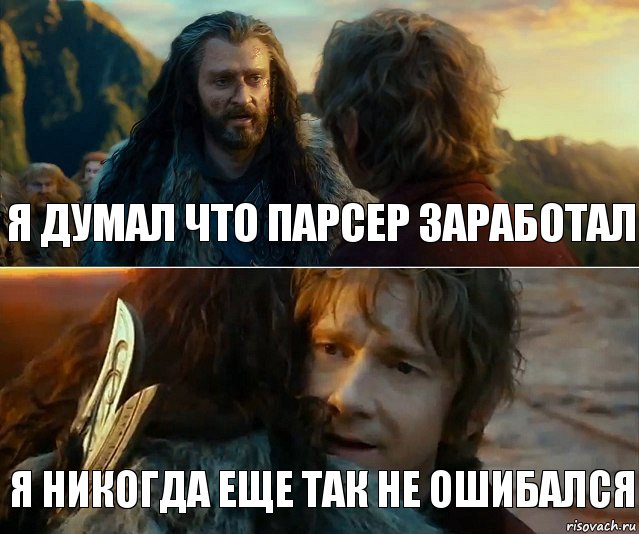 Я думал что парсер заработал Я никогда еще так не ошибался, Комикс Я никогда еще так не ошибался