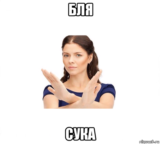 бля сука, Мем Не зовите