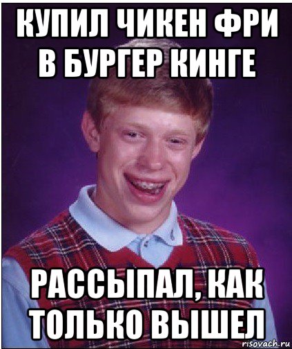 купил чикен фри в бургер кинге рассыпал, как только вышел, Мем Неудачник Брайан