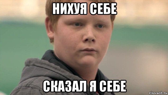 нихуя себе сказал я себе, Мем    нифигасе