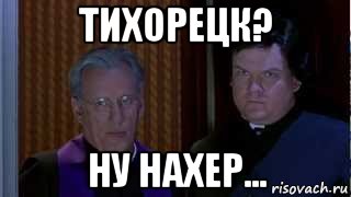 тихорецк? ну нахер..., Мем НУ НАХЕР