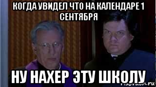 когда увидел что на календаре 1 сентября ну нахер эту школу, Мем НУ НАХЕР