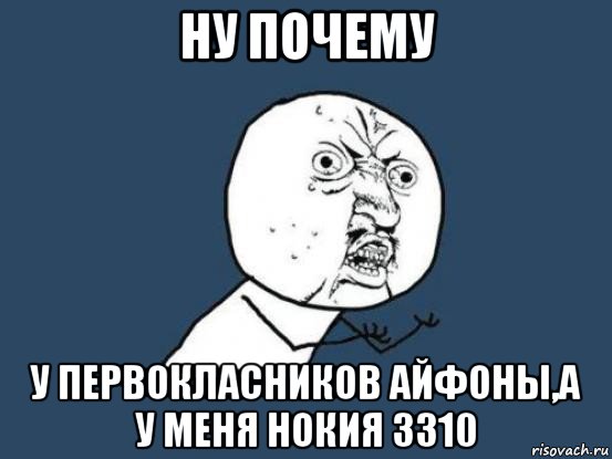 ну почему у первокласников айфоны,а у меня нокия 3310, Мем Ну почему