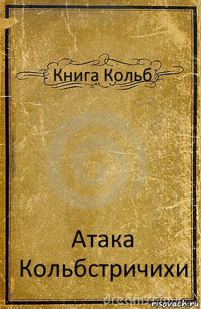 Книга Кольб Атака Кольбстричихи, Комикс обложка книги