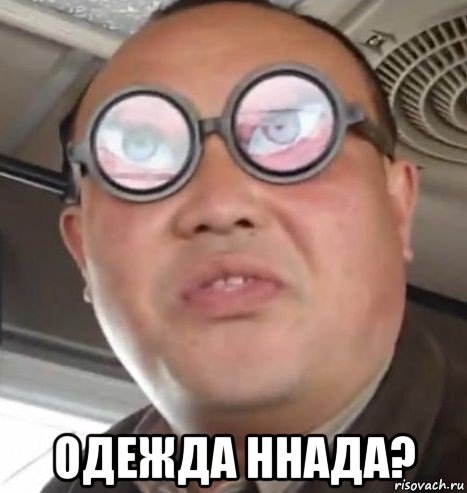  одежда ннада?