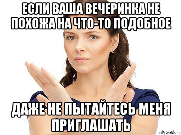 если ваша вечеринка не похожа на что-то подобное даже не пытайтесь меня приглашать, Мем Огромная просьба