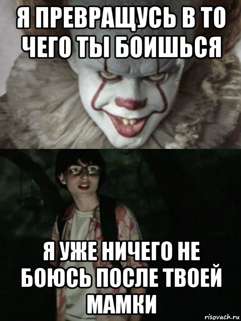 После твоего. Я превращусь в то чего ты боишься. Я превращусь в то чего ты боишься Мем.