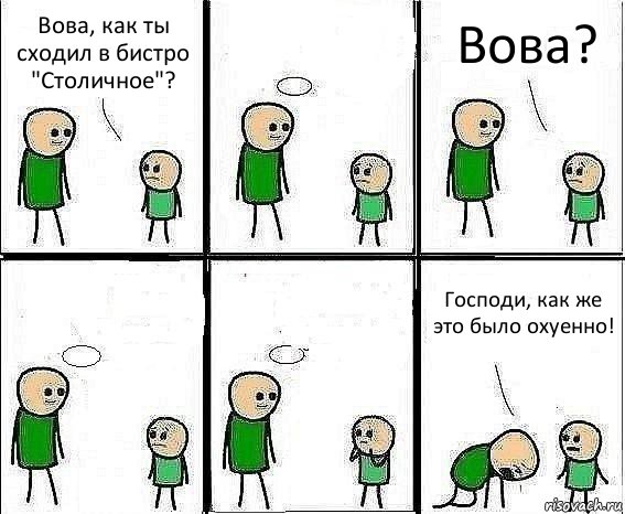 Вова, как ты сходил в бистро "Столичное"?  Вова?   Господи, как же это было охуенно!, Комикс Воспоминания отца