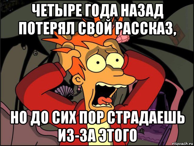 Песня мемы 4. Четвертая стена Мем. Двадцать четыре Мем. Фрай в панике. Четверо Мем.