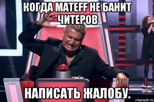 когда mateff не банит читеров написать жалобу., Мем   Отчаянный Агутин