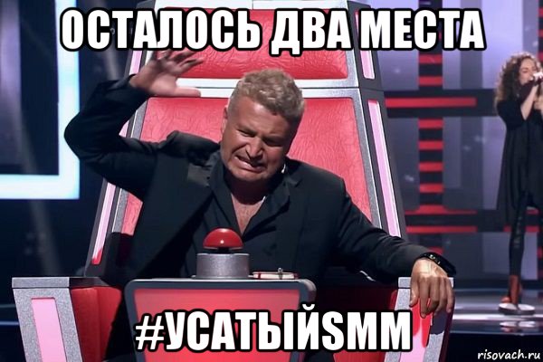 осталось два места #усатыйsmm, Мем   Отчаянный Агутин