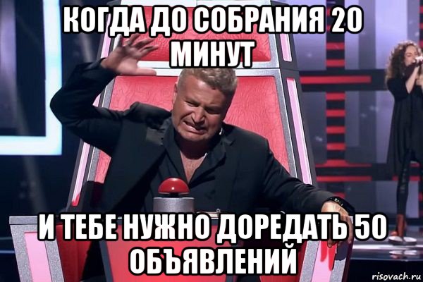 когда до собрания 20 минут и тебе нужно доредать 50 объявлений, Мем   Отчаянный Агутин