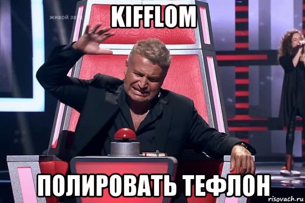 kifflom полировать тефлон, Мем   Отчаянный Агутин