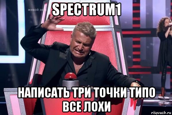 spectrum1 написать три точки типо все лохи, Мем   Отчаянный Агутин