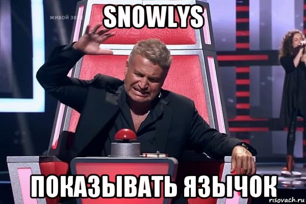 snowlys показывать язычок, Мем   Отчаянный Агутин