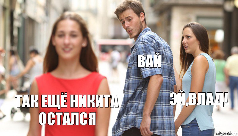 Вай Эй,Влад! Так ещё Никита остался