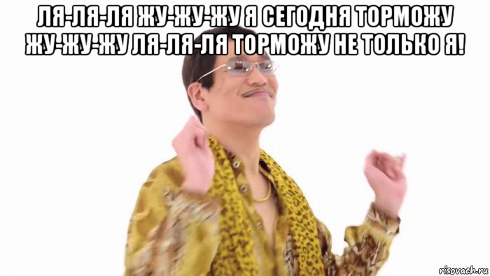 Ляляля жужужу