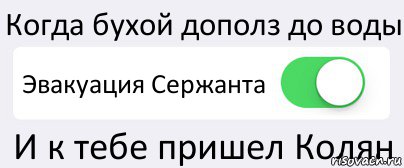 Когда бухой дополз до воды Эвакуация Сержанта И к тебе пришел Колян, Комикс Переключатель