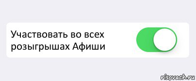  Участвовать во всех розыгрышах Афиши , Комикс Переключатель