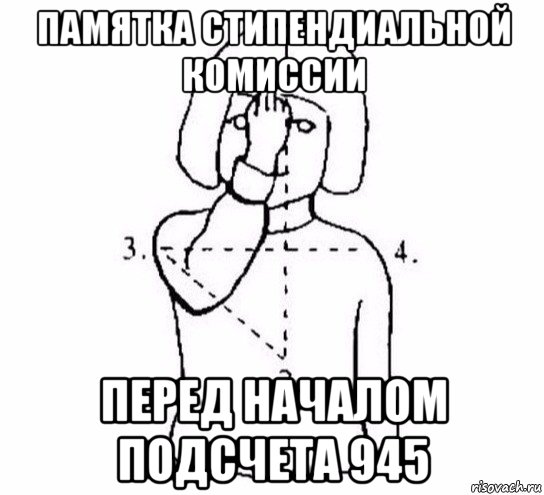 памятка стипендиальной комиссии перед началом подсчета 945, Мем  Перекреститься