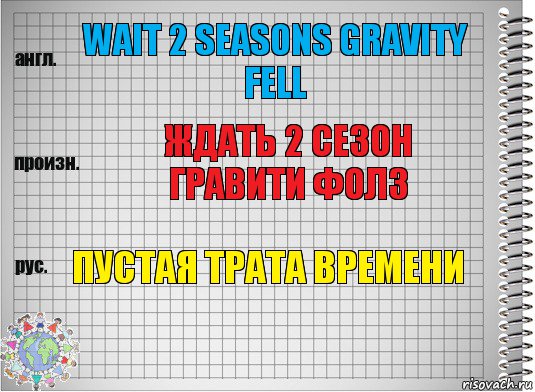 wait 2 seasons gravity fell Ждать 2 сезон Гравити фолз Пустая трата времени, Комикс  Перевод с английского