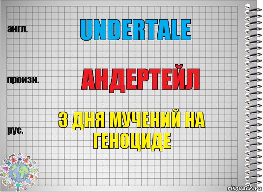 Undertale АНДЕРТЕЙЛ 3 ДНЯ МУЧЕНИЙ НА ГЕНОЦИДЕ, Комикс  Перевод с английского