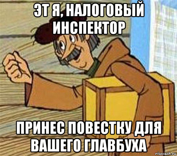 эт я, налоговый инспектор принес повестку для вашего главбуха, Мем Почтальон Печкин