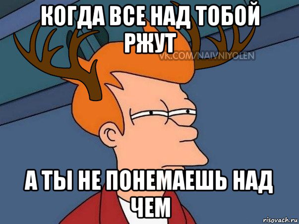 когда все над тобой ржут а ты не понемаешь над чем, Мем  Подозрительный олень