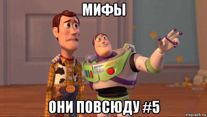 мифы они повсюду #5, Мем Они повсюду (История игрушек)