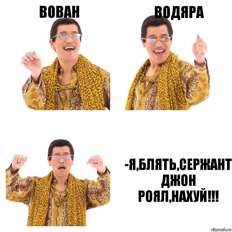 вован водяра -я,блять,сержант джон роял,нахуй!!!, Комикс  Ppap penpineapple