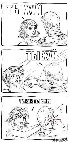 ты хуй ты хуй да как ты смел, Комикс Прикол