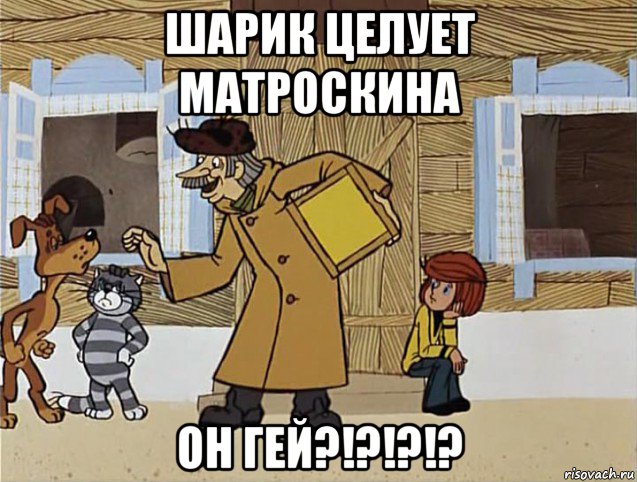 шарик целует матроскина он гей?!?!?!?