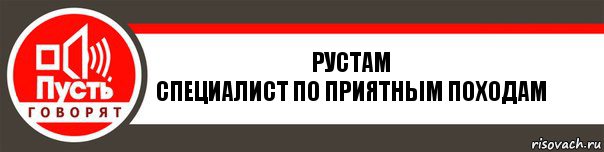 РУСТАМ
специалист по приятным походам, Комикс   пусть говорят