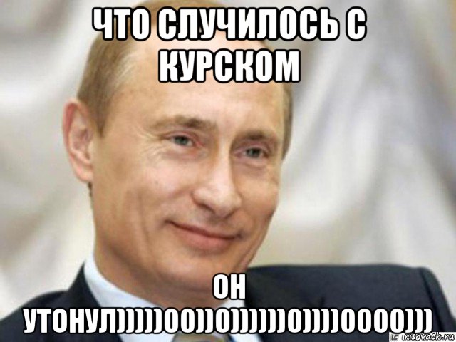 что случилось с курском он утонул)))))00))0))))))0))))0000))), Мем Ухмыляющийся Путин