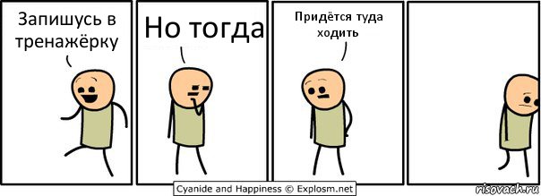 Запишусь в тренажёрку Но тогда Придётся туда ходить, Комикс  Расстроился