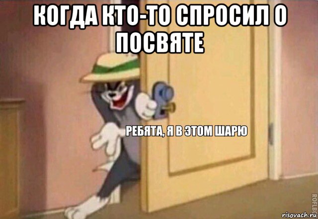 когда кто-то спросил о посвяте , Мем    Ребята я в этом шарю