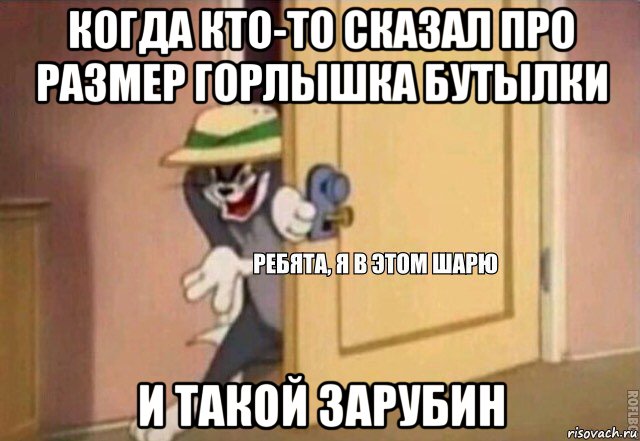 когда кто-то сказал про размер горлышка бутылки и такой зарубин, Мем    Ребята я в этом шарю