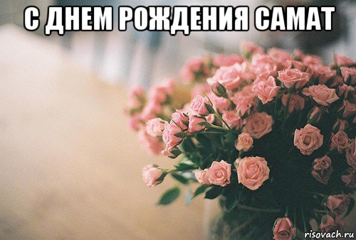 с днем рождения самат 