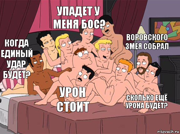 Когда единый удар будет? Упадет у меня бос? Сколько ещё урона будет? Воровского змея собрал урон стоит, Комикс Семейный Гей