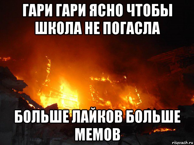 Гори гори ясно чтоб не погасла. Гари Гари ясно чтобы не погасло. Как взорвать школу. Ну сгоревшая школа. Школа взорвалась Мем.