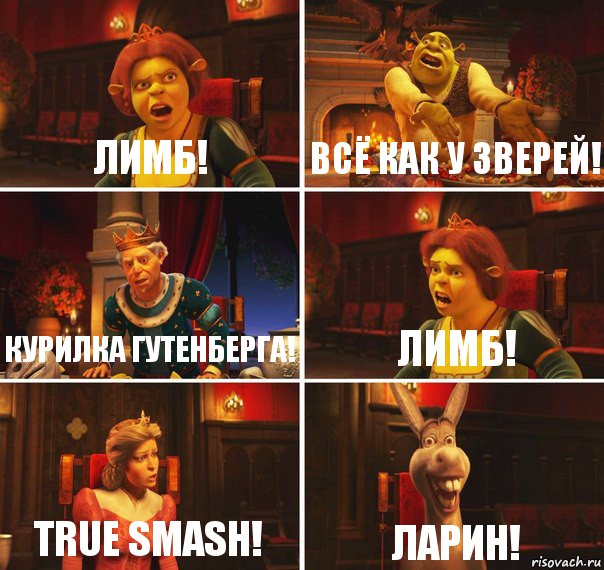 Лимб! Всё как у зверей! Курилка Гутенберга! Лимб! True Smash! Ларин!, Комикс  Шрек Фиона Гарольд Осел