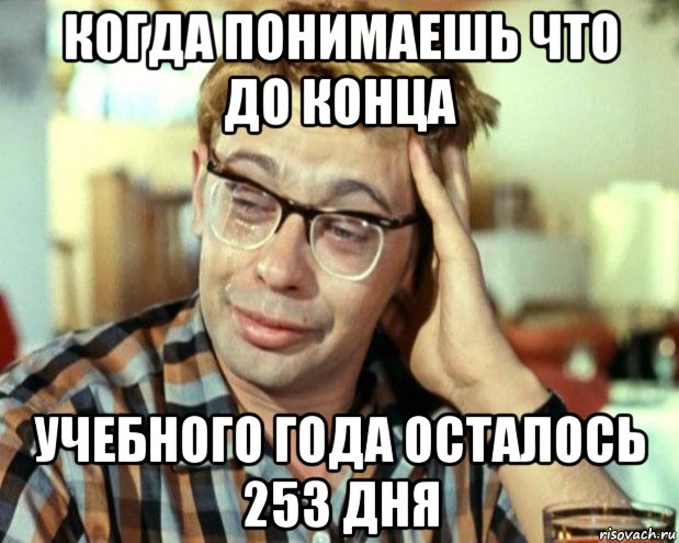 когда понимаешь что до конца учебного года осталось 253 дня, Мем Шурик (птичку жалко)