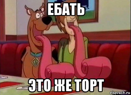 ебать это же торт, Мем Скуби ду