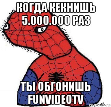 когда кекнишь 5.000.000 раз ты обгонишь funvideotv, Мем Спуди