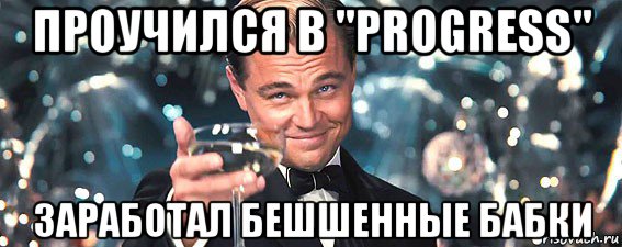 проучился в "progress" заработал бешшенные бабки, Мем  старина Гэтсби