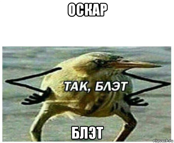 оскар блэт