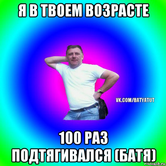 я в твоем возрасте 100 раз подтягивался (батя), Мем  Типичный Батя вк