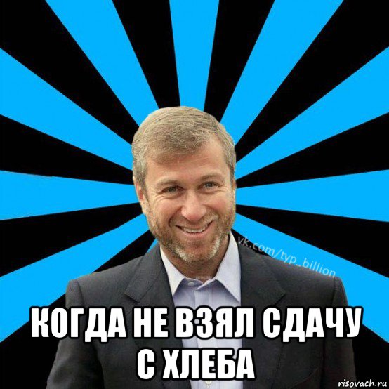  когда не взял сдачу с хлеба