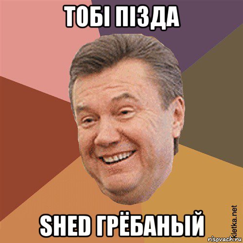 тобi пiзда shed грёбаный