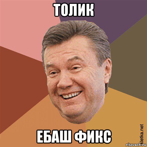 толик ебаш фикс